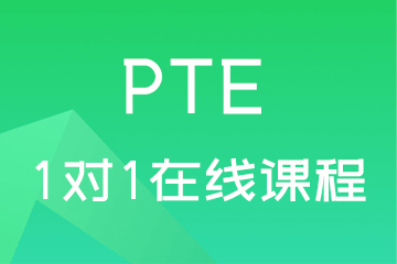 PTE考试1对1在线培训课程