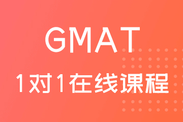GMAT考试1对1在线培训课程