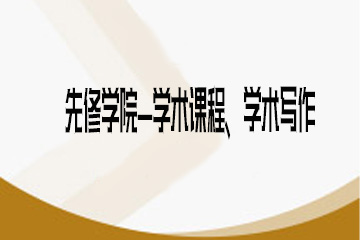 重庆先修学院-学术课程、学术写作培训课
