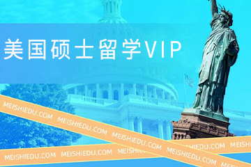 广州美世留学广州美国硕士留学VIP计划图片