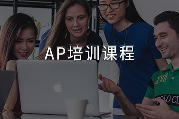 重庆美世留学重庆AP培训课程图片