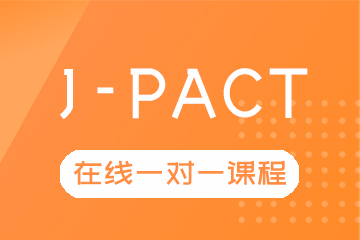 J-PACT在线一对一课程