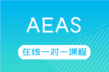 AEAS在线一对一课程