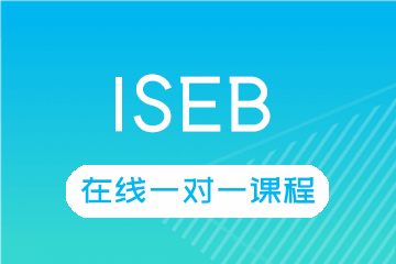 ISEB在线一对一课程