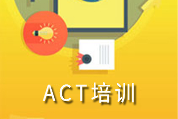 合肥ACT培训小班课程