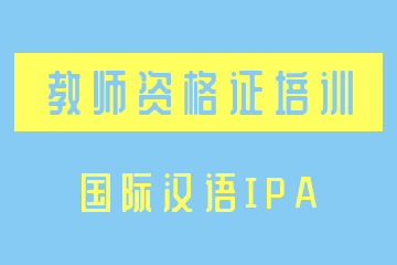 南京国际汉语IPA教师资格培训课程
