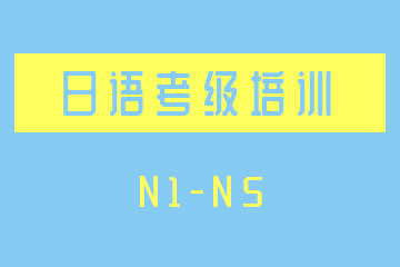 南京新视线教育南京日语N1-N5等级培训班图片