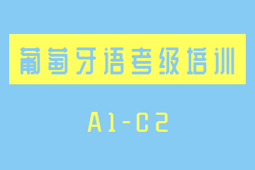 南京葡萄牙语AI-C2等级培训课程