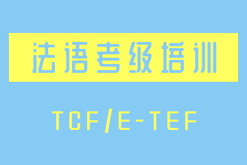 南京法语TCF/E-TEF考级培训课程