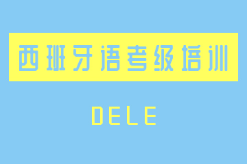 南京西班牙语DELE考级培训课程