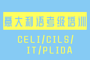 南京意大利语CELI/CILS/IT/PLIDA考级培训班