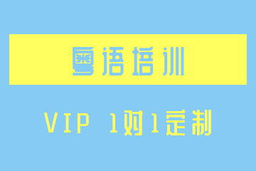 南京新视线教育南京粤语VIP1对1定制培训课程图片