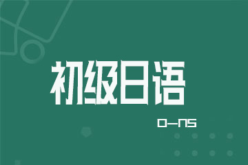 深圳初级日语N5培训课程
