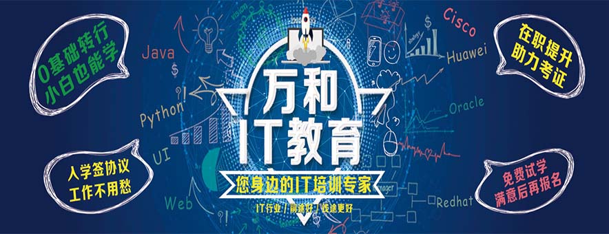 南京万和IT教育banner