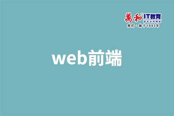 南京万和IT教育南京web前端培训课程图片