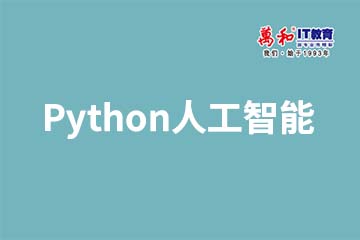南京Python人工智能培训课程