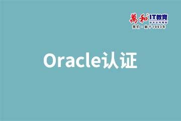 南京Oracle认证培训系列课程