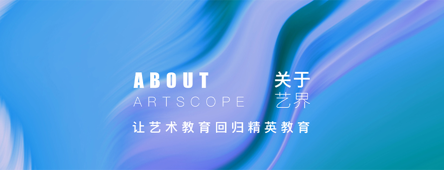 广州艺界ArtScope艺术教育校区地址