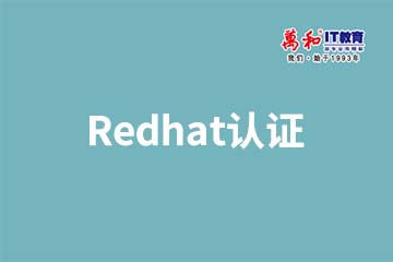 南京Redhat认证系列培训课程