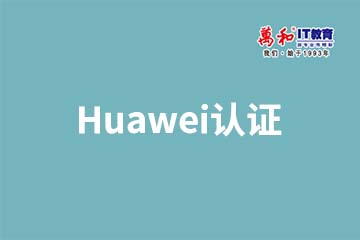 南京Huawei认证系列培训课程