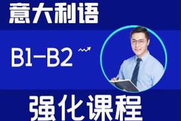 北京意大利语B1-B2强化培训