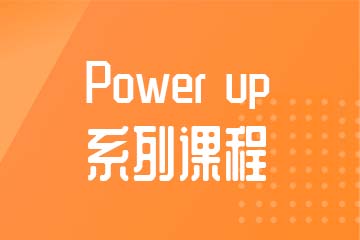 南宁英普教育南宁Power up系列课程图片