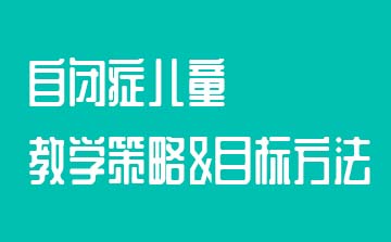 自闭症儿童的教学策略和目标方法