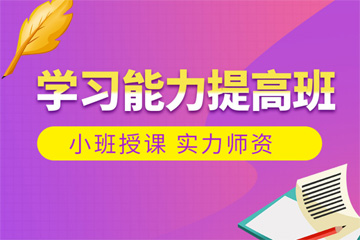 南京竞思教育南京学习能力提高班图片