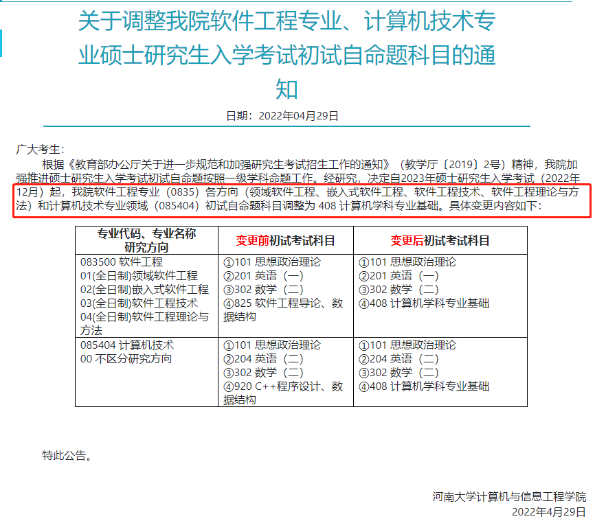 23考研哪些院校计算机专业初试项目调整？