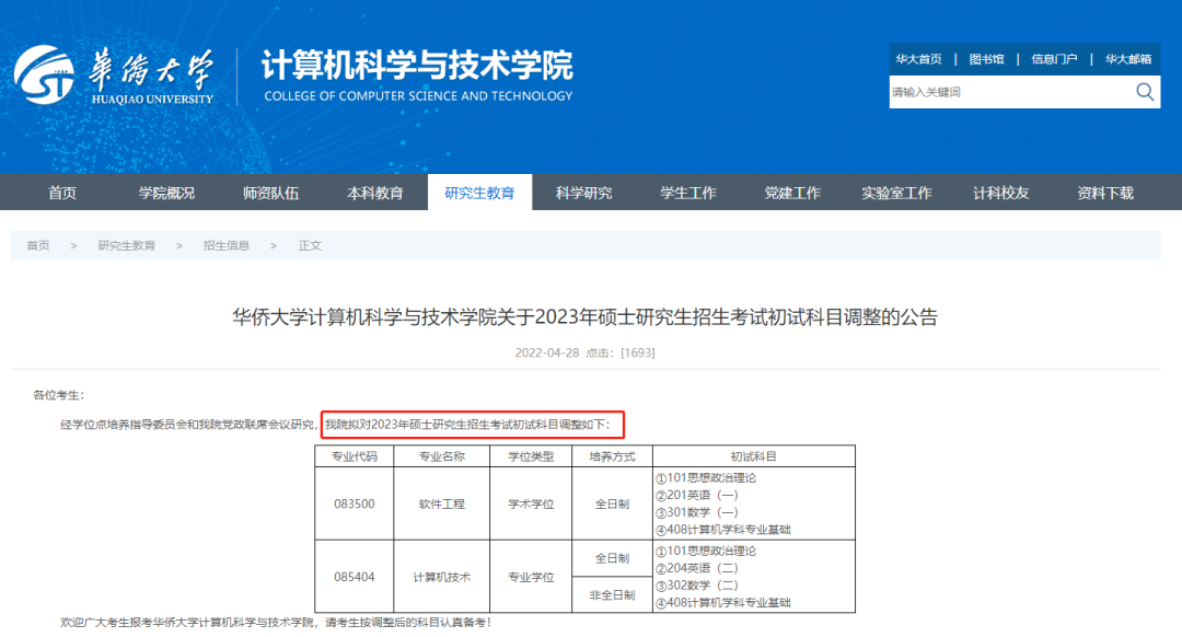 23考研哪些院校计算机专业初试项目调整？