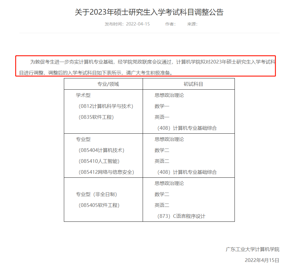 23考研哪些院校计算机专业初试项目调整？