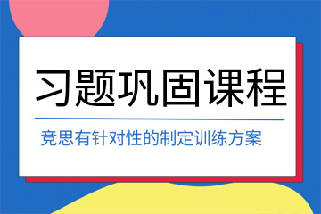 上海竞思教育上海竞思习题巩固课程图片
