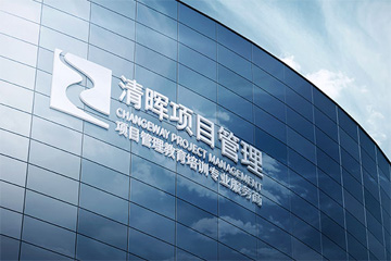 清晖项目管理北京培训中心