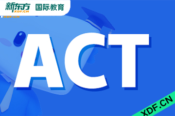 昆明新东方国际教育昆明ACT考试培训课程图片