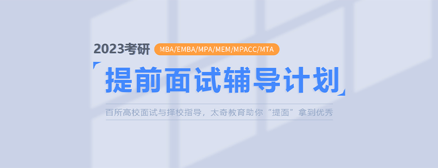 2022年上海财经大学MBA提前面试流程