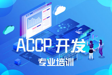 成都北大青鸟Accp开发专业培训(BCSP)图片