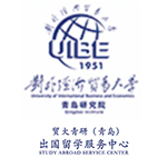 对外经贸大学青岛研究院出国留学服务中心Logo