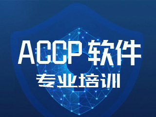 ACCP7.0软件工程培训