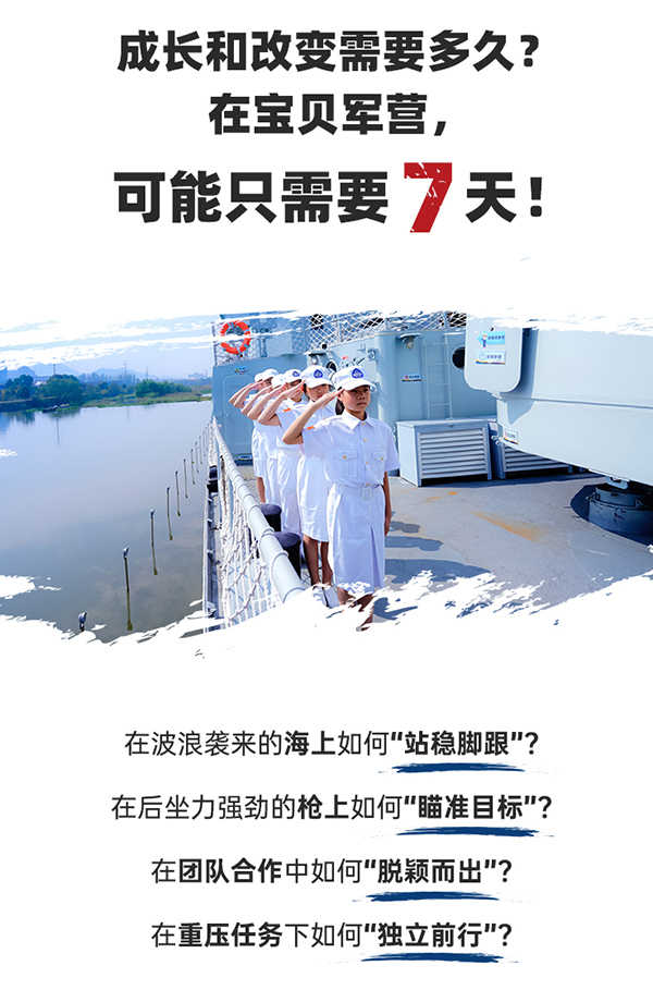 「浙江军事」2022金华宝贝少年营海军夏令营（7天）劈波斩浪，一往无前