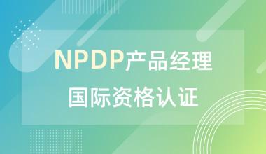 北京中培IT技能培训NPDP产品经理国际资格认证培训班图片