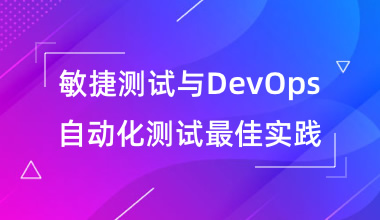 北京中培IT技能培训敏捷测试与DevOps自动化测试最佳实践培训班图片