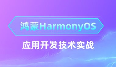 鸿蒙HarmonyOS应用开发技术实战培训班