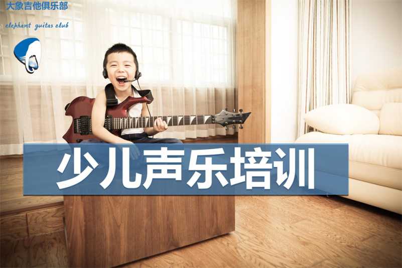 北京大象吉他俱乐部北京少儿声乐培训图片