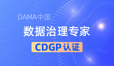 DAMA中国数据治理专家CDGP认证培训班