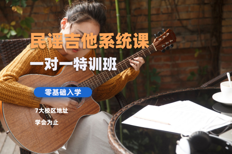 北京民谣吉他系统培训课程