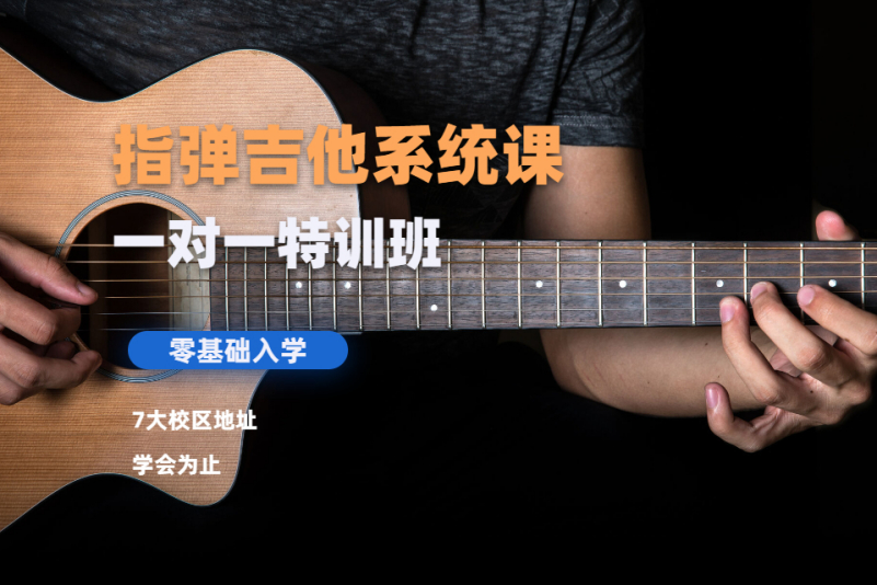 北京大象吉他俱乐部北京指弹吉他系统培训课程图片
