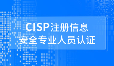 国家注册信息安全专业人员CISP认证培训班