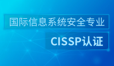 国际信息系统安全专业CISSP认证培训班