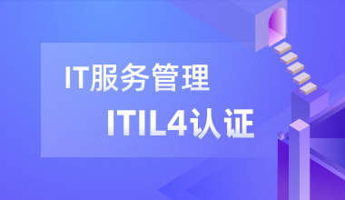 IT服务管理最佳实践（ITIL 4 Foundation国际认证）培训班