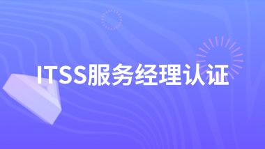 北京中培IT技能培训ITSS服务经理认证培训班图片